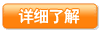 详细了解