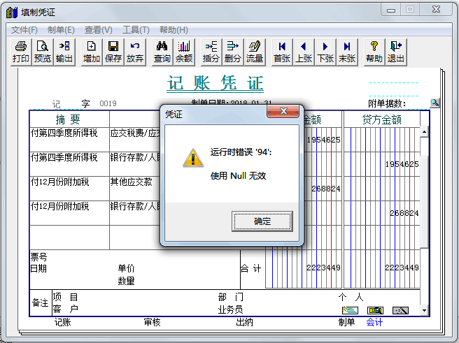 用友T3软件填制凭证时提示‘运行时错误94’，null无效