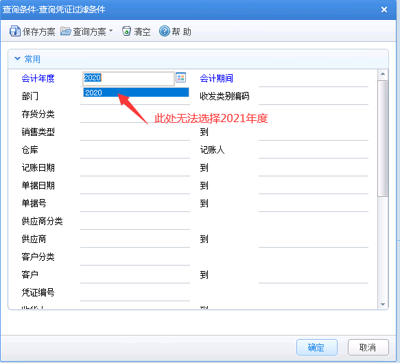U8+存货核算2021年查询报表或查询凭证，会计年度显示不了2021年度